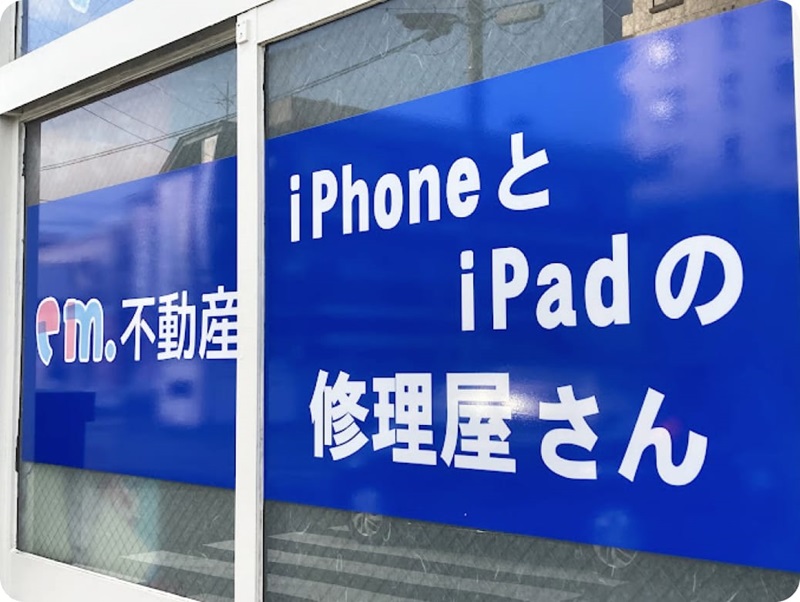 em.不動産 iPhoneとiPadの修理屋さんの店舗の外観